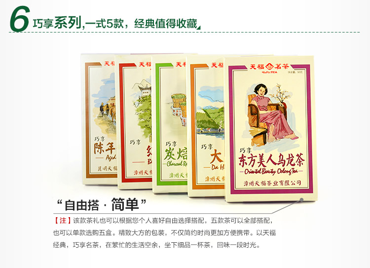天福茗茶 巧享系列收藏版 清新怀旧礼盒 五种名