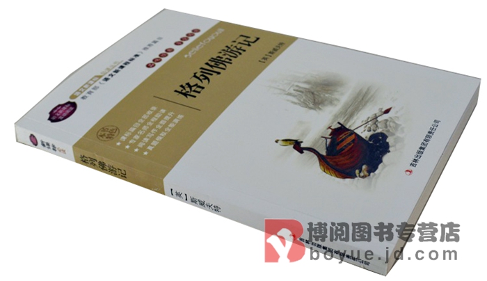 格列佛游记 正版 书籍 名师点评 新课标必读丛书