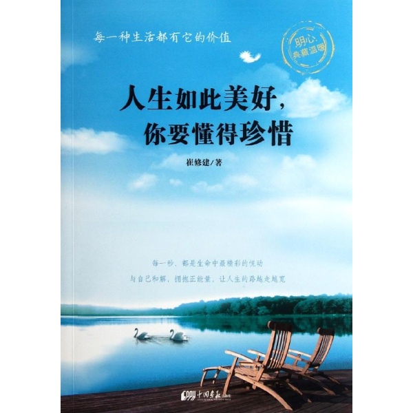人生如此美好,你要懂得珍惜/崔修建