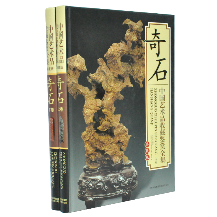 书籍-新书促销:中国艺术品收藏鉴赏全集-奇石 