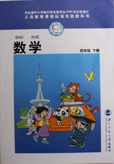 北师大版小学数学教材/课本/教科书/正版彩色 4四年级下册数学书