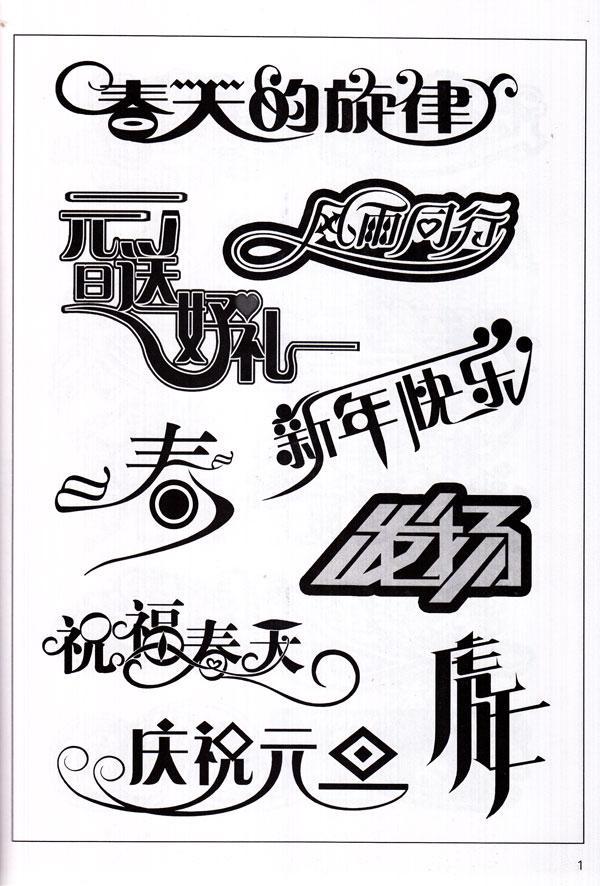 流行设计艺术字