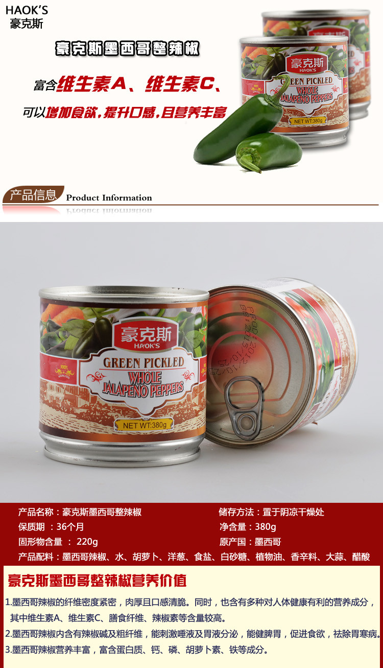 烘焙原料 豪克斯墨西哥整辣椒380克披萨必备在