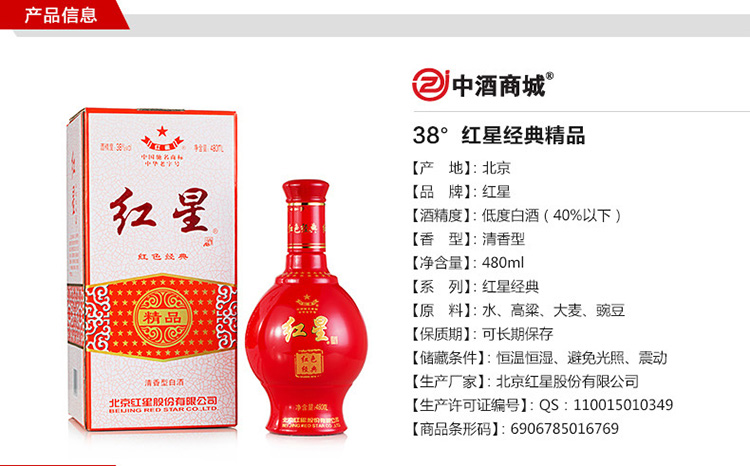 中酒网 红星 38度精品红色经典 480ml 清香型白酒
