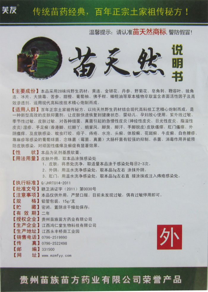 苗天然芙友中药乳膏好不好 有用吗