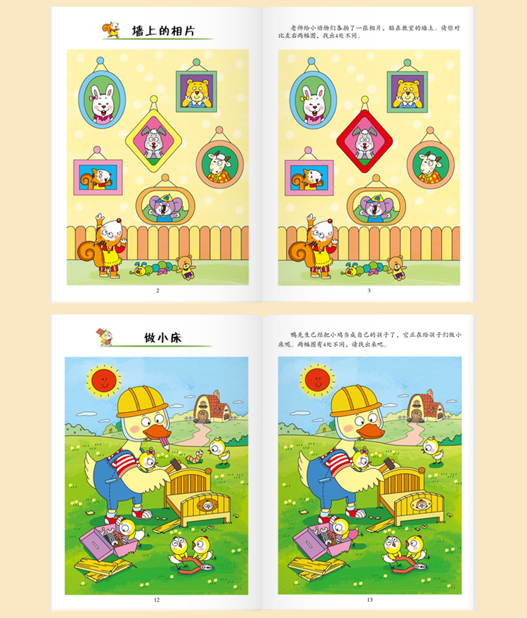真果果3-6岁儿童观察力找不同(5-6岁5)/专注力训练系列全套六册 游戏