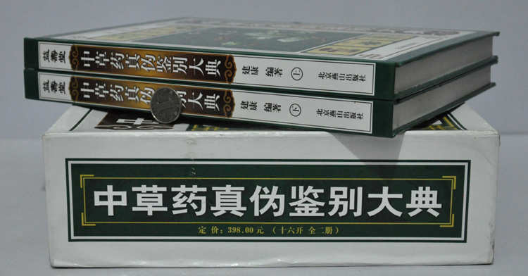 书籍-中草药真伪鉴别大典 彩图精装2册 北京燕
