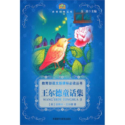 王尔德童话集