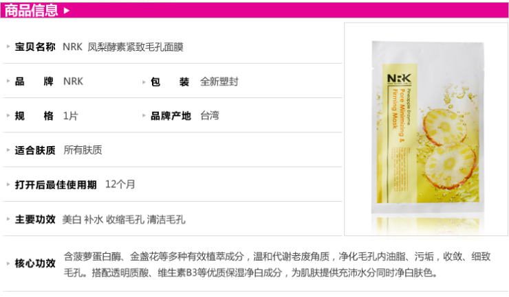 【全网比价】牛尔NRK 凤梨酵素紧致毛孔面膜