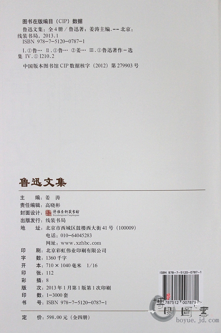鲁迅全集/文集经典杂文小说散文16开4册图文珍藏本 - 江苏一湖 - 一湖出书QQ1033842791