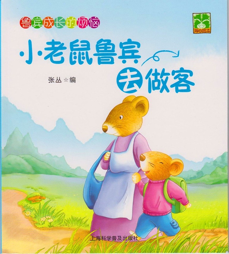 幼儿儿童绘本图书经典故事书图书童书畅销绘本包邮幼儿园 小老鼠成长