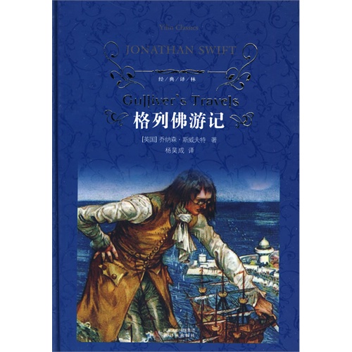 书名:格列佛游记-经典译林 原价:16.
