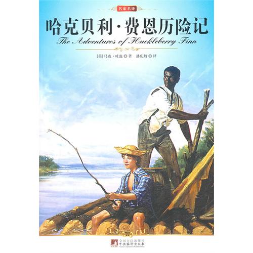 书名:中央 哈克贝利·费恩历险记 原价:18.