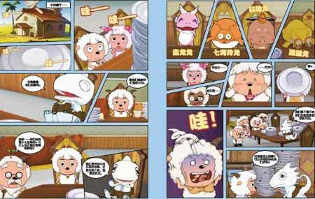 喜羊羊与灰太狼4:开心闯龙年(手绘连环画珍藏版)