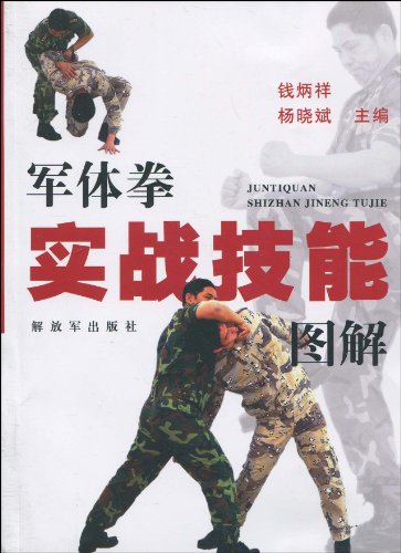 书名:军体拳实战技能图解 原价:48元             出版社: 解放军出版