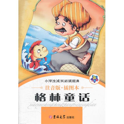 书名:格林童话-注音版.插图本 原价:19.