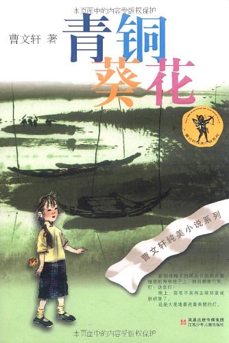 书名:青铜葵花 原价:18元             出版社:江苏少年儿童出版社