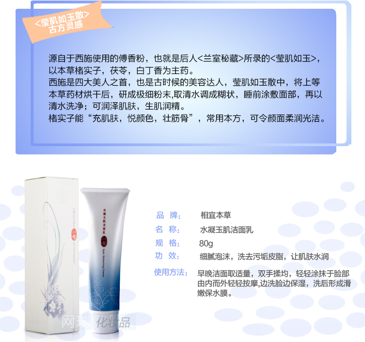 相宜本草 水凝玉肌洁面乳80G价格、套装、试