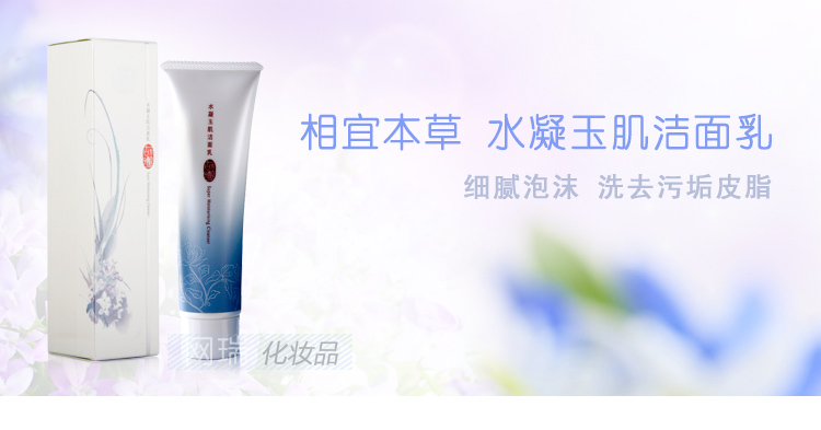 相宜本草 水凝玉肌洁面乳80G价格、套装、试