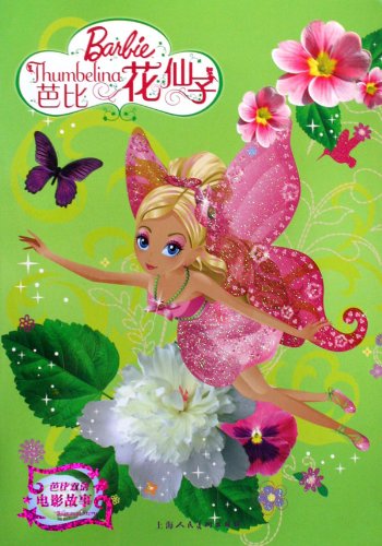 基本信息 书名:芭比双语电影故事系列:芭比花仙子 原价:8元