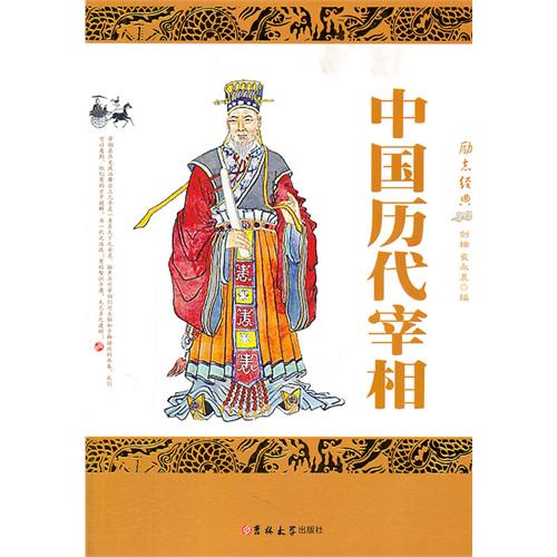 商品标识:x22 编辑推荐     宰相是中国古代最高