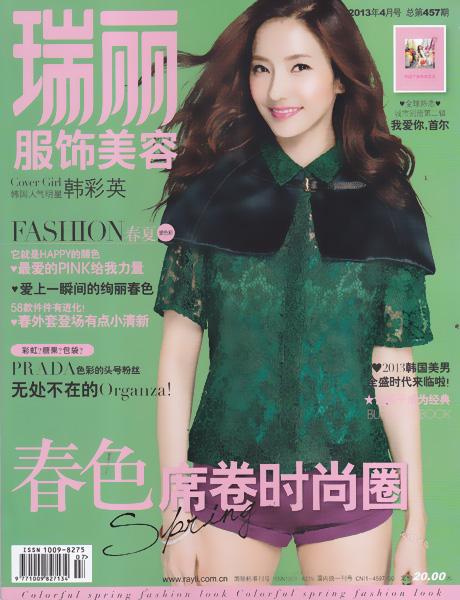瑞丽服饰美容杂志 2013年4月 春色席卷时尚圈 双本装 瑞丽杂志