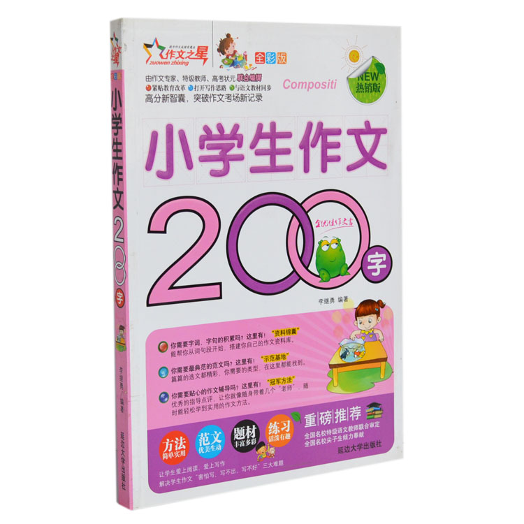 全新正版 小学生作文200字 二年级作文书畅销