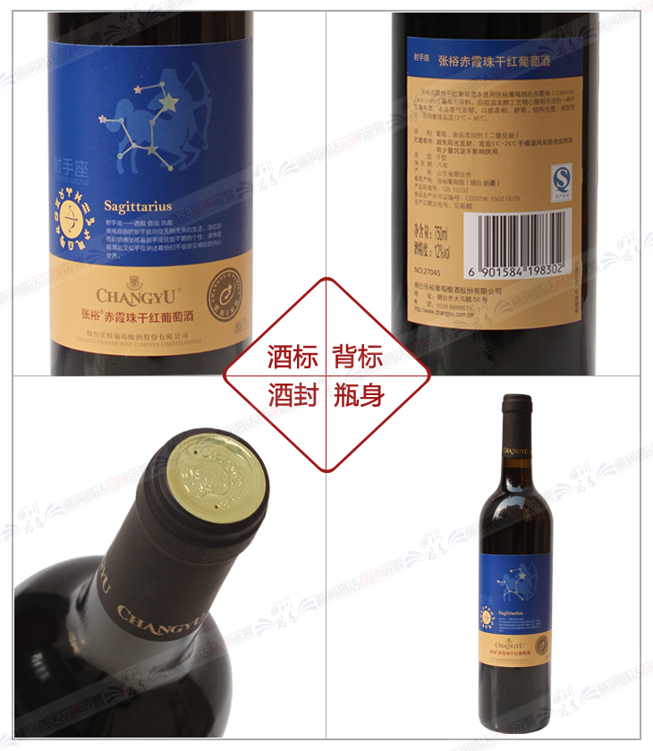 张裕赤霞珠干红葡萄酒十二星座系列之射手座