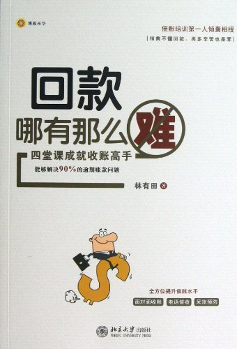 编辑推荐  如果你准备给客户打电话催账,林有田编著的《回款哪有那么