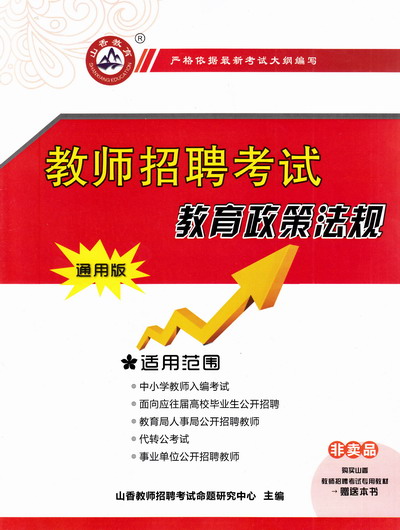 包邮山香201江苏省教师考编用书 教材+试卷 教