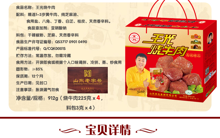 烧牛肉(盒装 228克/袋*4 商品品牌 王光 商品产地 山东省菏泽