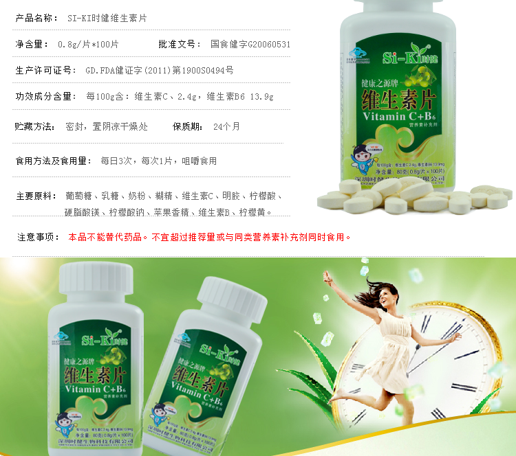 保健食品-SI-KI时健维生素片VC B6 补充精力预
