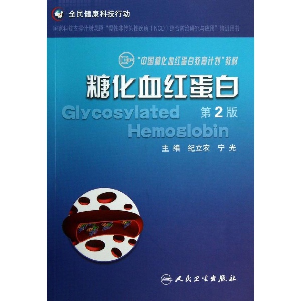 书名:糖化血红蛋白 原价:18元             出版社:人民卫生出版社