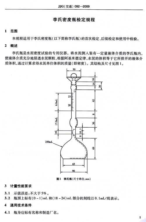 李氏密度瓶 jjg(交通)092-2009