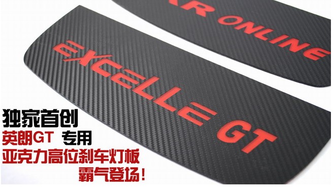 宾尼 别克 英朗 XT GT改装专用 运动 亚克力刹