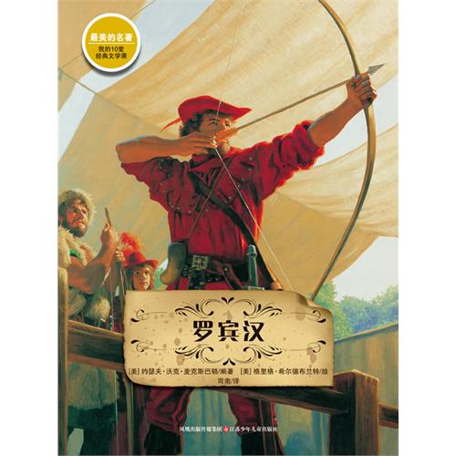 书名:罗宾汉-最美的名著 原价:16.