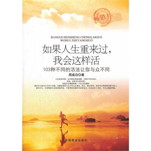 如果人生重来过.我会这样活103种不同的活法让你与众不同