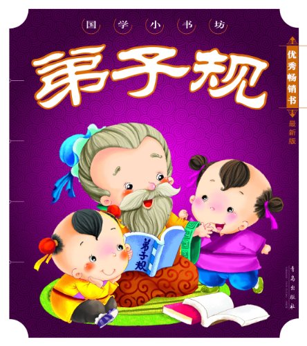 *国学小书坊弟子规