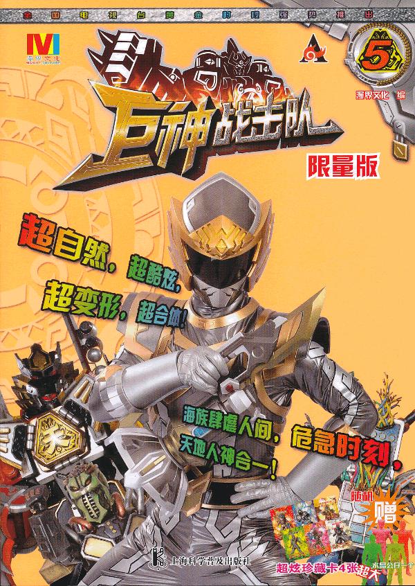《巨神战击队(5限量版)》编著者漫界文化.