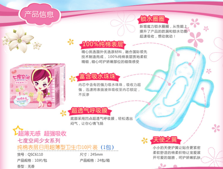 QSC6110<em>七度空间少女系列纯棉</em>表层<em>日用超薄</em>