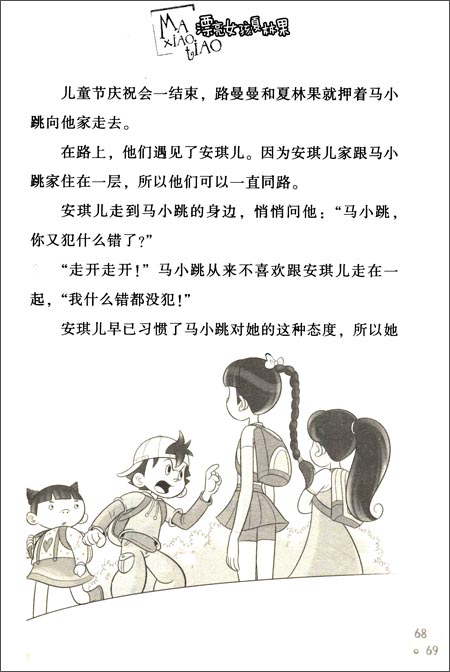 pdf; 《淘气包马小跳系列 典藏版:漂亮女孩夏林果》,杨红樱 著—图书