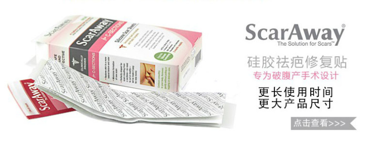 美国原装舒可薇Scaraway剖腹产疤痕贴修复 手