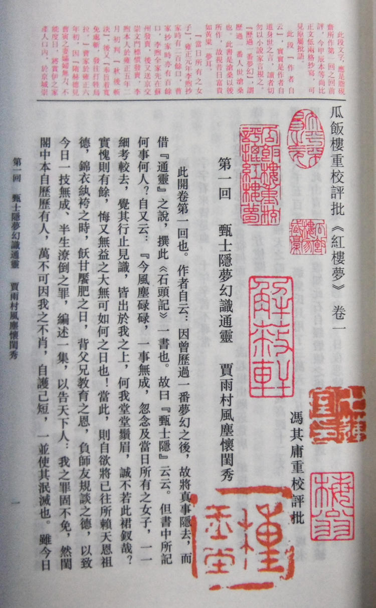 瓜饭楼重校评批红楼梦 二函十六册 宣纸线装 繁
