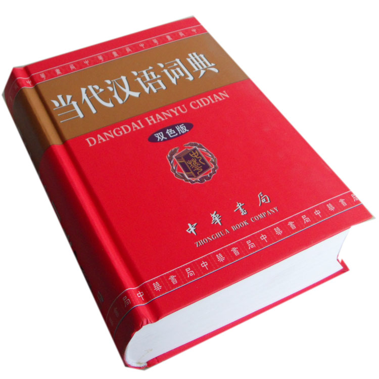 当代汉语词典 双色修订版 大32开厚本_图书杂
