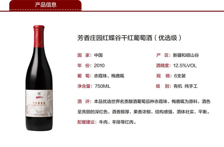 芳香庄园红蝶谷干红葡萄酒 优选级红酒