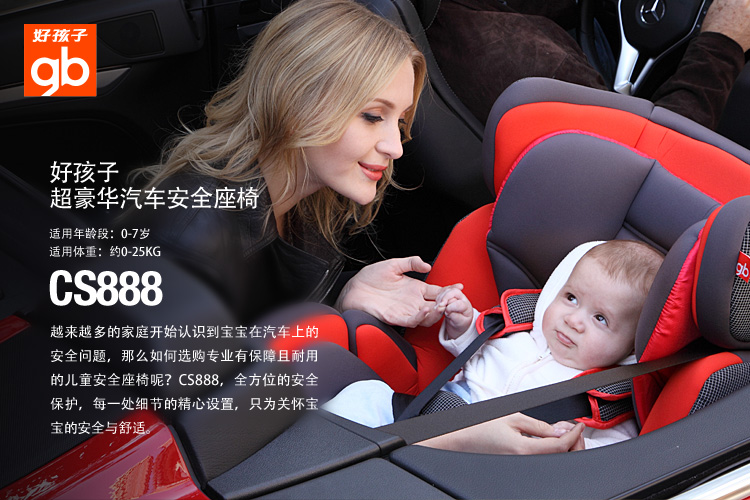 好孩子婴儿\/儿童汽车安全座椅(0岁-7岁)CS888
