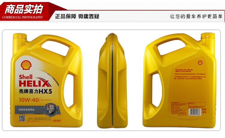 壳牌特级黄喜力高级矿物质机油 10W-40 润滑油