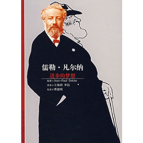 凡尔纳-进步的梦想 原价:39元 出版社:上海译文出版社