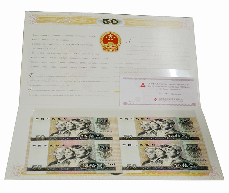 第四套人民币四方联连体钞--伍拾圆 1980在京