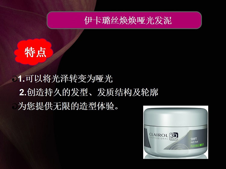 威娜旗下 clairol伊卡璐丝焕哑色发泥75ml 意大利进口